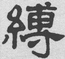 缚,楊守敬 ,書法字典